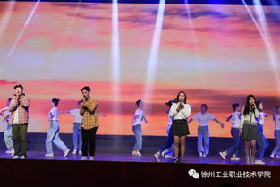 燃情五十五載，炫彩綻放——徐州工業(yè)職業(yè)技術(shù)學(xué)院建校55周年文藝演出暨慶典活動震撼上演